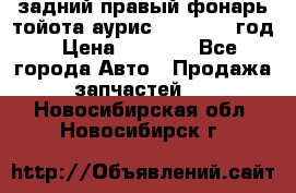 задний правый фонарь тойота аурис 2013-2017 год › Цена ­ 3 000 - Все города Авто » Продажа запчастей   . Новосибирская обл.,Новосибирск г.